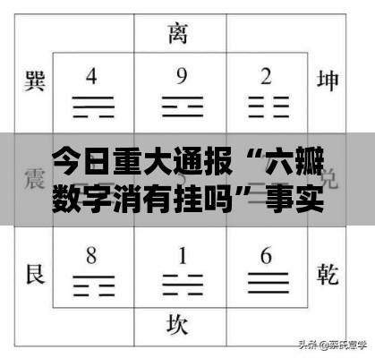 今日重大通报“六瓣数字消有挂吗	”事实上真的有挂