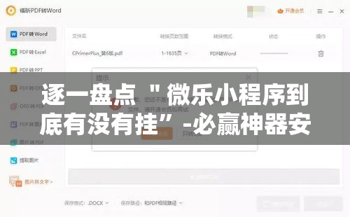 逐一盘点 ＂微乐小程序到底有没有挂”-必赢神器安装