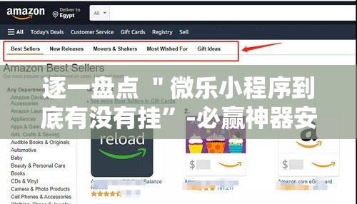 逐一盘点 ＂微乐小程序到底有没有挂	”-必赢神器安装