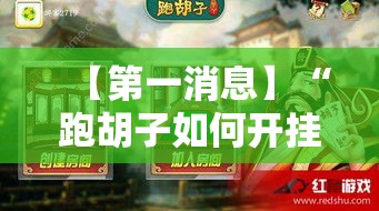 【第一消息】“跑胡子如何开挂看底牌	”开挂辅助详细步骤