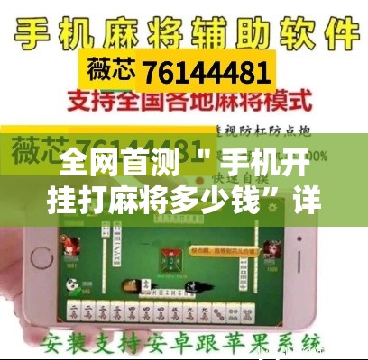 全网首测 ＂手机开挂打麻将多少钱”详细透视辅助教程官方正版下载