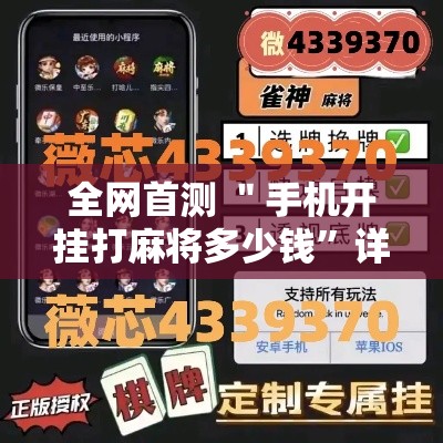 全网首测 ＂手机开挂打麻将多少钱	”详细透视辅助教程官方正版下载