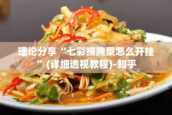 理论分享“七彩捞腌菜怎么开挂”(详细透视教程)-知乎