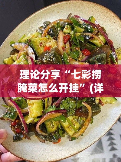 理论分享“七彩捞腌菜怎么开挂”(详细透视教程)-知乎