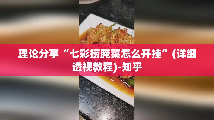 理论分享“七彩捞腌菜怎么开挂	”(详细透视教程)-知乎