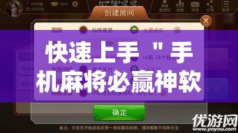 快速上手 ＂手机麻将必赢神软件”详细辅助软件教程