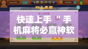 快速上手 ＂手机麻将必赢神软件”详细辅助软件教程