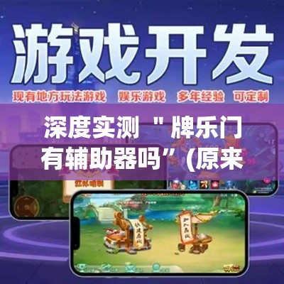 深度实测 ＂牌乐门有辅助器吗”(原来确实是有插件)