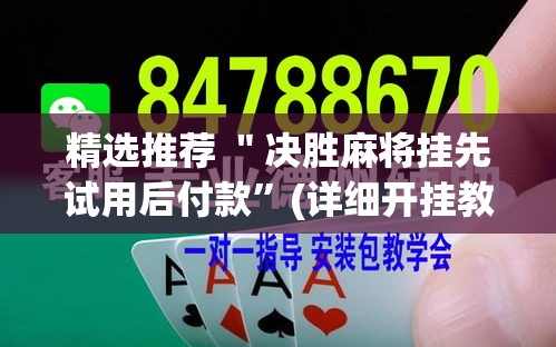 精选推荐 ＂决胜麻将挂先试用后付款”(详细开挂教程)