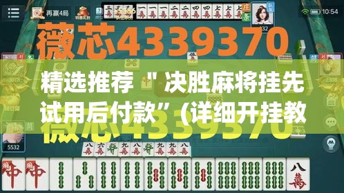 精选推荐 ＂决胜麻将挂先试用后付款”(详细开挂教程)