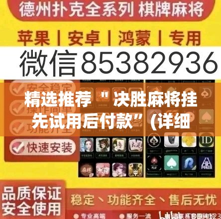 精选推荐 ＂决胜麻将挂先试用后付款”(详细开挂教程)