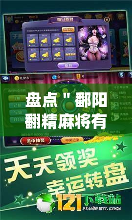 盘点＂鄱阳翻精麻将有挂吗”(其实是有挂)