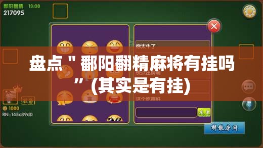 盘点＂鄱阳翻精麻将有挂吗”(其实是有挂)