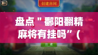 盘点＂鄱阳翻精麻将有挂吗”(其实是有挂)