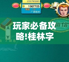 玩家必备攻略!桂林字牌有挂吗!”开挂辅助教程