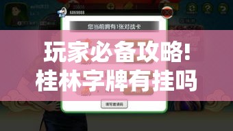 玩家必备攻略!桂林字牌有挂吗!	”开挂辅助教程