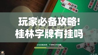 玩家必备攻略!桂林字牌有挂吗!”开挂辅助教程