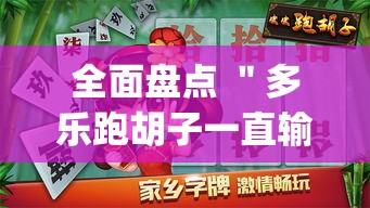 全面盘点 ＂多乐跑胡子一直输怎么办”(确实是有挂)知乎