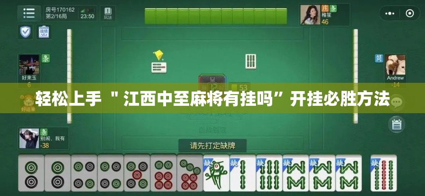 轻松上手 ＂江西中至麻将有挂吗”开挂必胜方法
