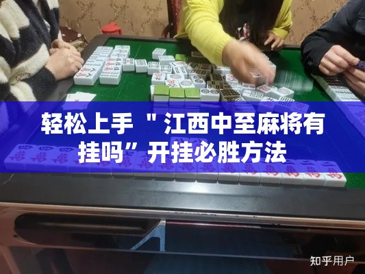 轻松上手 ＂江西中至麻将有挂吗”开挂必胜方法