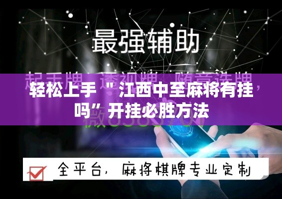轻松上手 ＂江西中至麻将有挂吗	”开挂必胜方法