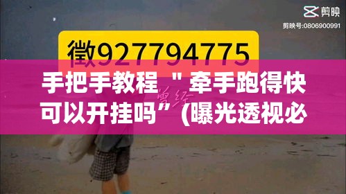 手把手教程 ＂牵手跑得快可以开挂吗”(曝光透视必备猫腻)