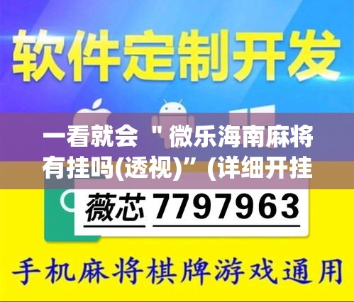 一看就会 ＂微乐海南麻将有挂吗(透视)”(详细开挂教程)