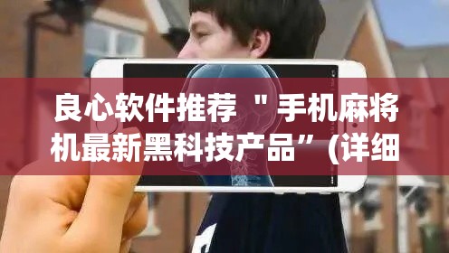 良心软件推荐 ＂手机麻将机最新黑科技产品	”(详细透视教程)