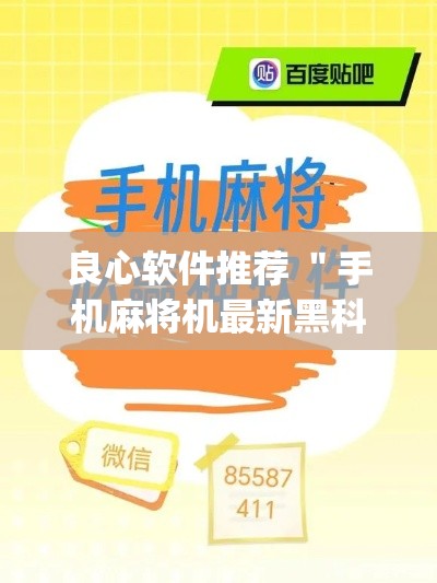 良心软件推荐 ＂手机麻将机最新黑科技产品”(详细透视教程)