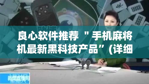 良心软件推荐 ＂手机麻将机最新黑科技产品”(详细透视教程)