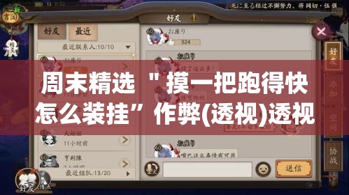 周末精选 ＂摸一把跑得快怎么装挂”作弊(透视)透视辅助