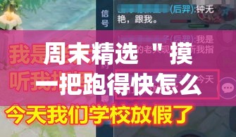 周末精选 ＂摸一把跑得快怎么装挂”作弊(透视)透视辅助