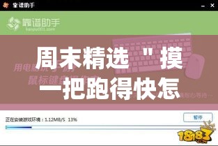 周末精选 ＂摸一把跑得快怎么装挂	”作弊(透视)透视辅助