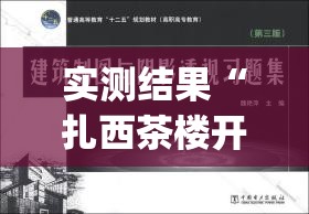 实测结果“扎西茶楼开挂神器(透视)(详细透视开挂教程)
