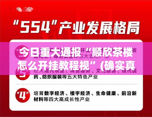 今日重大通报“顺欣茶楼怎么开挂教程视”(确实真的有挂)