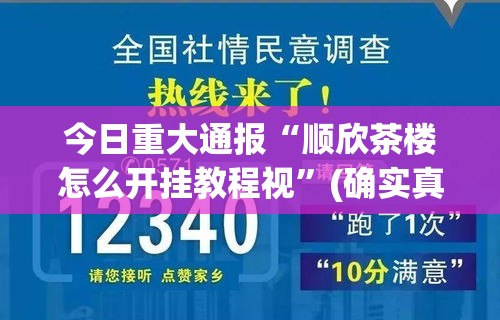 今日重大通报“顺欣茶楼怎么开挂教程视”(确实真的有挂)