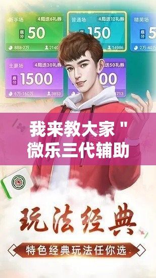 我来教大家＂微乐三代辅助!详细开挂教程