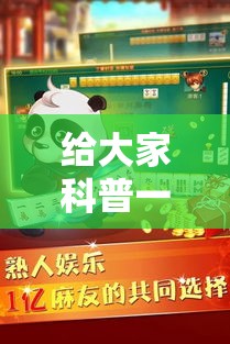 给大家科普一下“熊猫四川麻将有挂吗”原来可以开挂