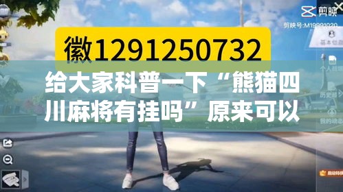 给大家科普一下“熊猫四川麻将有挂吗	”原来可以开挂
