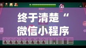 终于清楚“微信小程序微乐有挂吗”作弊挂(辅助外挂+教程)