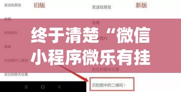 终于清楚“微信小程序微乐有挂吗”作弊挂(辅助外挂+教程)