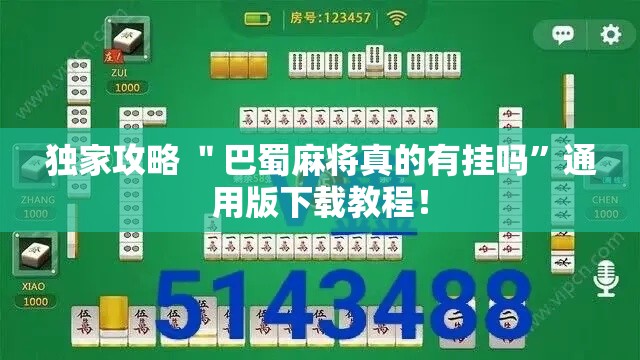 独家攻略 ＂巴蜀麻将真的有挂吗	”通用版下载教程！