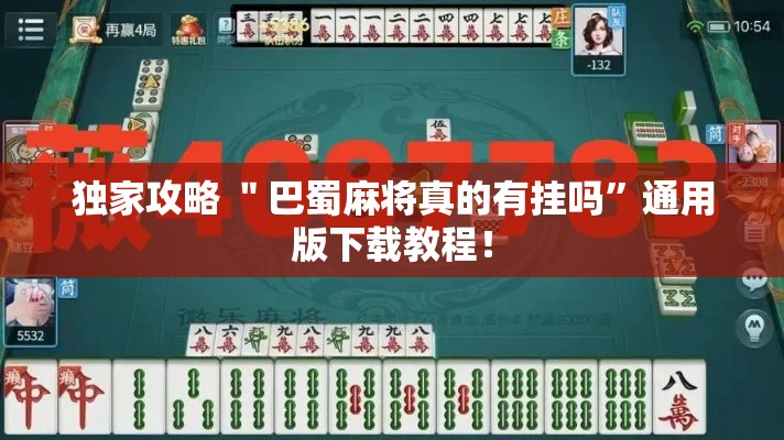 独家攻略 ＂巴蜀麻将真的有挂吗”通用版下载教程！