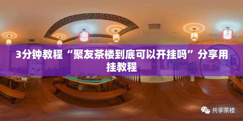 3分钟教程“聚友茶楼到底可以开挂吗”分享用挂教程