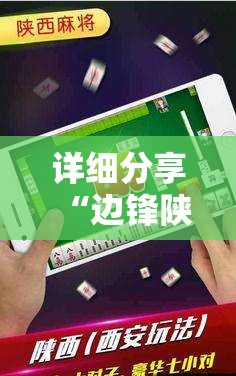 详细分享“边锋陕西麻将三代挂”科技辅助神器手机版教程