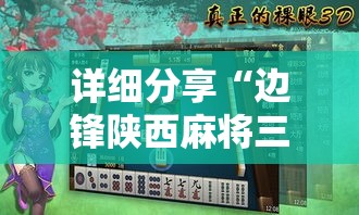 详细分享“边锋陕西麻将三代挂”科技辅助神器手机版教程