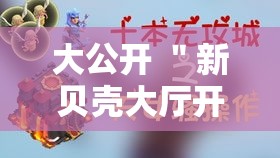 大公开 ＂新贝壳大厅开挂脚本推荐”分享必要外挂教程