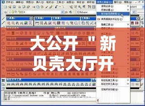 大公开 ＂新贝壳大厅开挂脚本推荐	”分享必要外挂教程