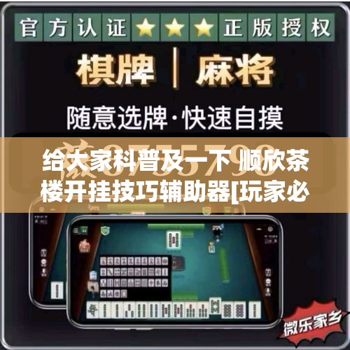 给大家科普及一下 顺欣茶楼开挂技巧辅助器[玩家必赢神器]