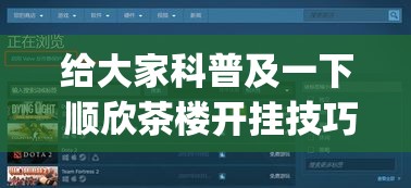 给大家科普及一下 顺欣茶楼开挂技巧辅助器[玩家必赢神器]
